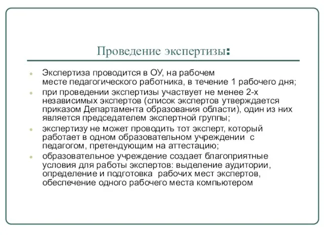 Проведение экспертизы: Экспертиза проводится в ОУ, на рабочем месте педагогического работника, в