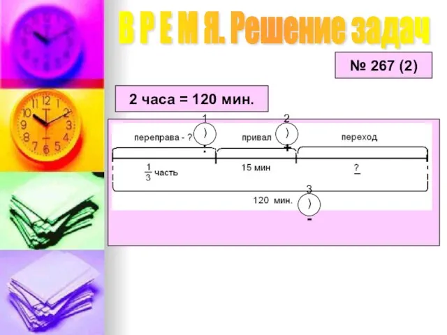 2 часа = 120 мин. № 267 (2) 1): 2)+ 3)- В