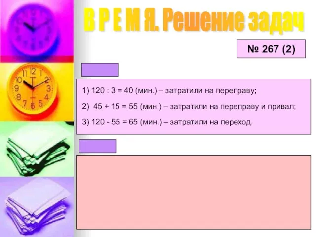 № 267 (2) 1) 120 : 3 = 40 (мин.) – затратили