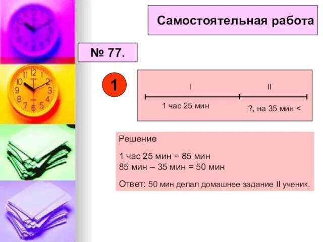 Самостоятельная работа № 77. 1 Решение 1 час 25 мин = 85