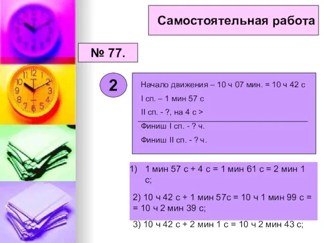 Самостоятельная работа № 77. 2 1 мин 57 с + 4 с