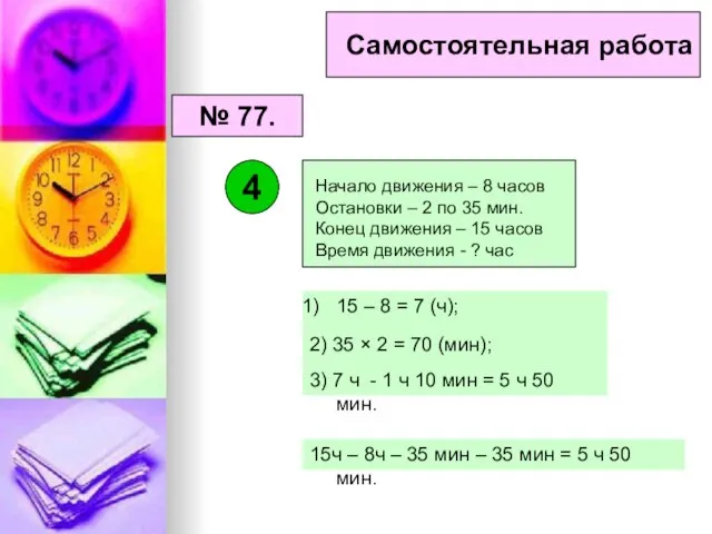 Самостоятельная работа № 77. 4 15 – 8 = 7 (ч); 2)