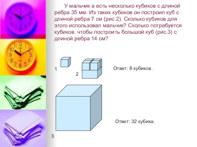 У мальчик а есть несколько кубиков с длиной ребра 35 мм. Из