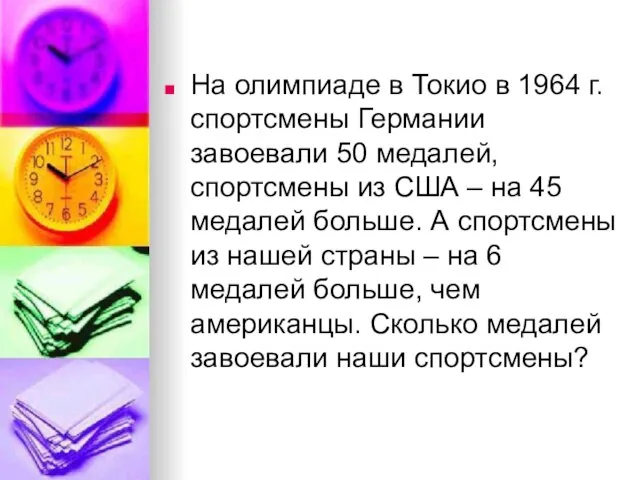 На олимпиаде в Токио в 1964 г. спортсмены Германии завоевали 50 медалей,