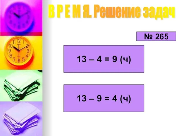 В Р Е М Я. Решение задач 13 – 4 = 9