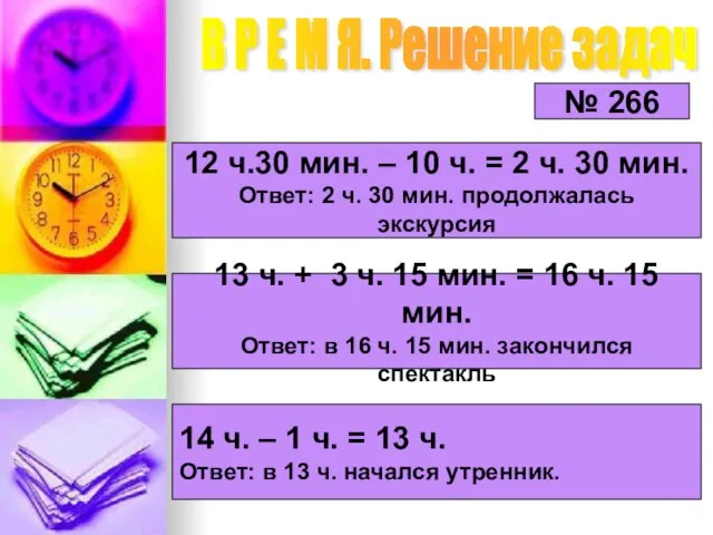 12 ч.30 мин. – 10 ч. = 2 ч. 30 мин. Ответ: