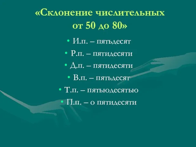 «Склонение числительных от 50 до 80» И.п. – пятьдесят Р.п. – пятидесяти