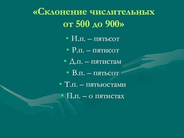 «Склонение числительных от 500 до 900» И.п. – пятьсот Р.п. – пятисот