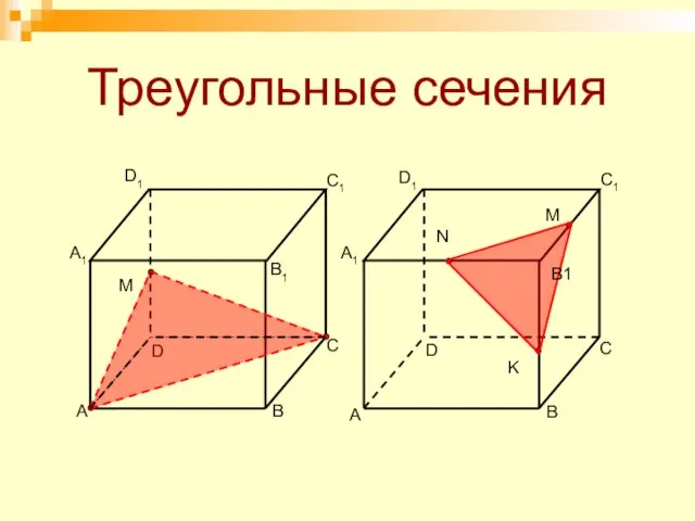 Треугольные сечения A B D C A1 C1 D1 M N K