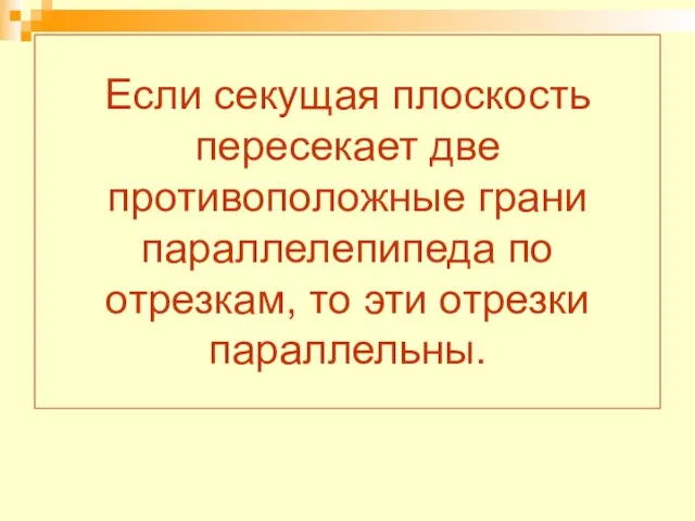 Если секущая плоскость пересекает две противоположные грани параллелепипеда по отрезкам, то эти отрезки параллельны.