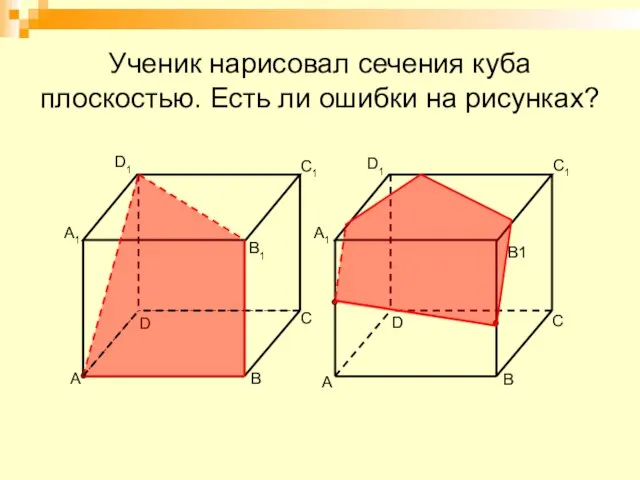 Ученик нарисовал сечения куба плоскостью. Есть ли ошибки на рисунках? A B