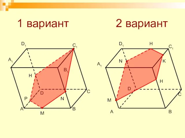 1 вариант 2 вариант A B D C A1 C1 D1 M