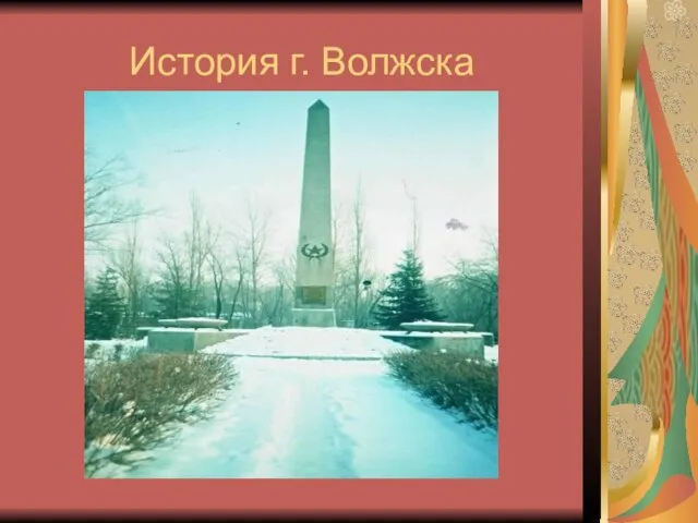 История г. Волжска