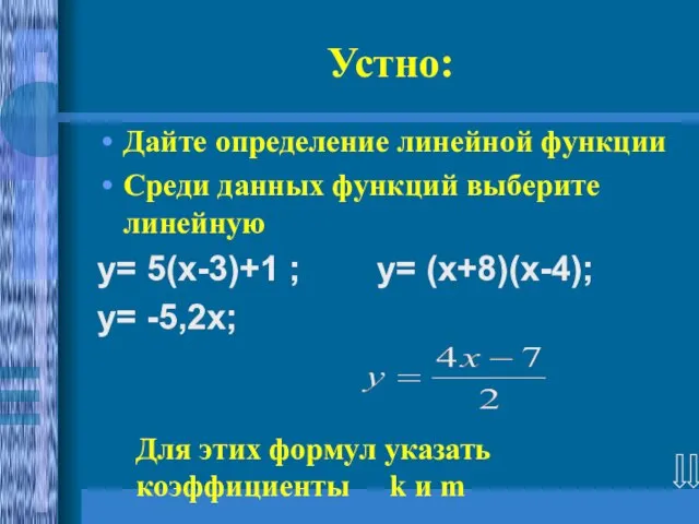 Устно: Дайте определение линейной функции Среди данных функций выберите линейную y= 5(х-3)+1