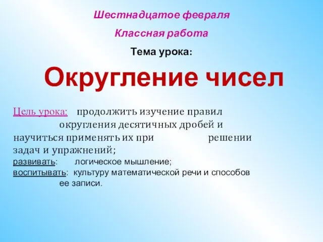 Шестнадцатое февраля Классная работа Тема урока: Округление чисел Цель урока: продолжить изучение