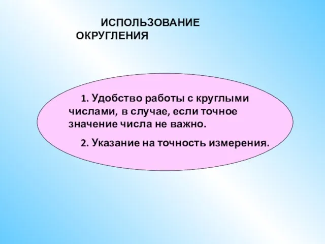 ИСПОЛЬЗОВАНИЕ ОКРУГЛЕНИЯ 2. Указание на точность измерения. 1. Удобство работы с круглыми