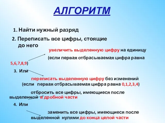 1. Найти нужный разряд увеличить выделенную цифру на единицу (если первая отбрасываемая