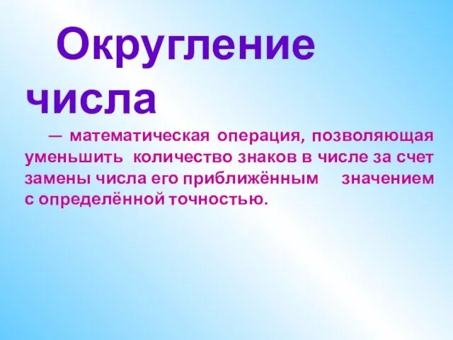 Округление числа — математическая операция, позволяющая уменьшить количество знаков в числе за