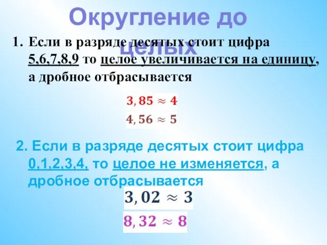 Округление до целых Если в разряде десятых стоит цифра 5,6,7,8,9 то целое