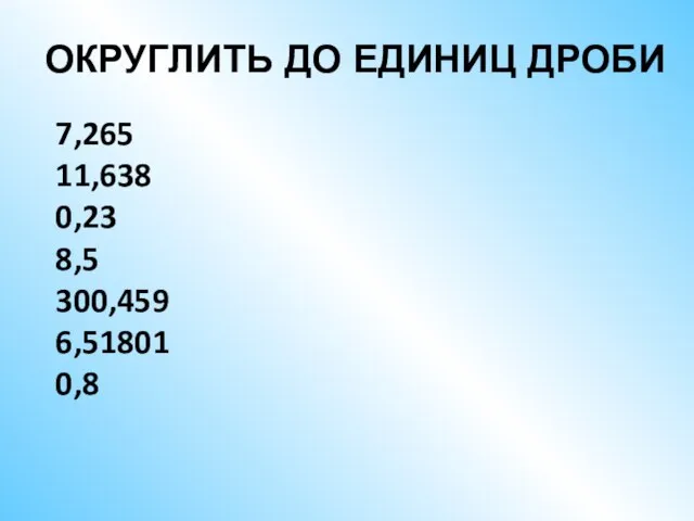 7,265 11,638 0,23 8,5 300,459 6,51801 0,8 ОКРУГЛИТЬ ДО ЕДИНИЦ ДРОБИ