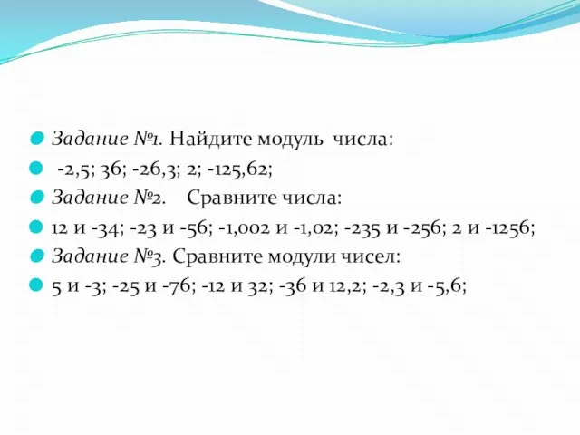 Задание №1. Найдите модуль числа: -2,5; 36; -26,3; 2; -125,62; Задание №2.