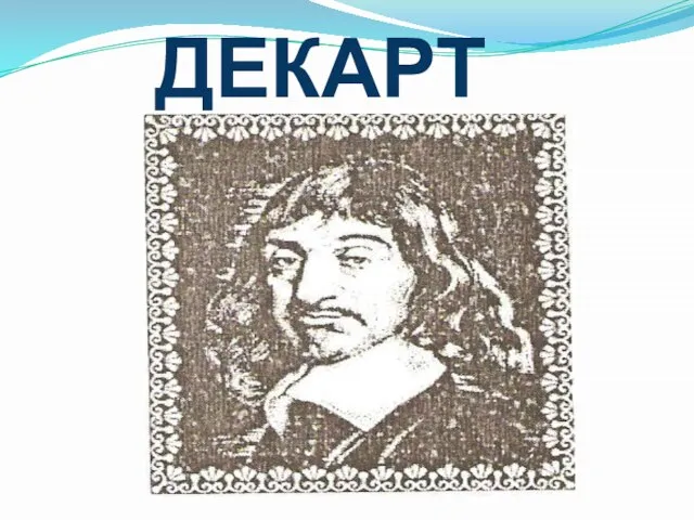 ДЕКАРТ