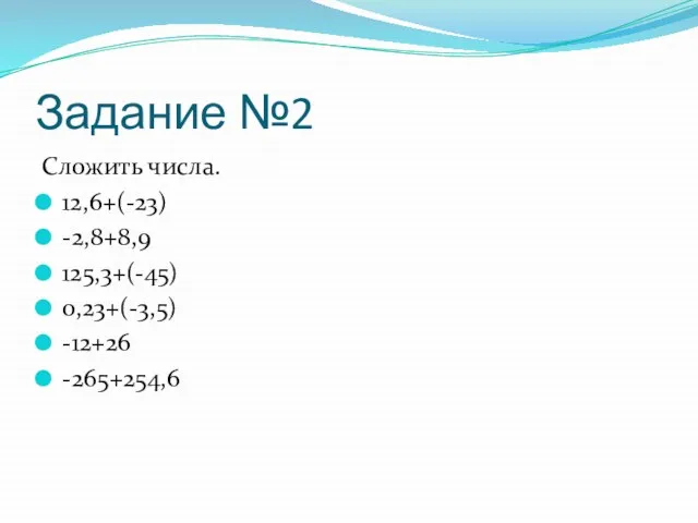 Задание №2 Сложить числа. 12,6+(-23) -2,8+8,9 125,3+(-45) 0,23+(-3,5) -12+26 -265+254,6