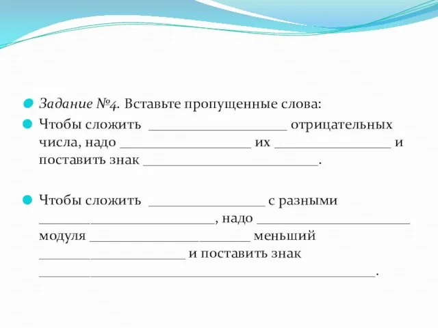 Задание №4. Вставьте пропущенные слова: Чтобы сложить ___________________ отрицательных числа, надо __________________