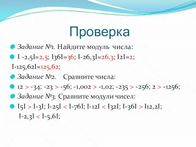 Проверка Задание №1. Найдите модуль числа: I -2,5I=2,5; I36I=36; I-26,3I=26,3; I2I=2; I-125,62I=125,62;