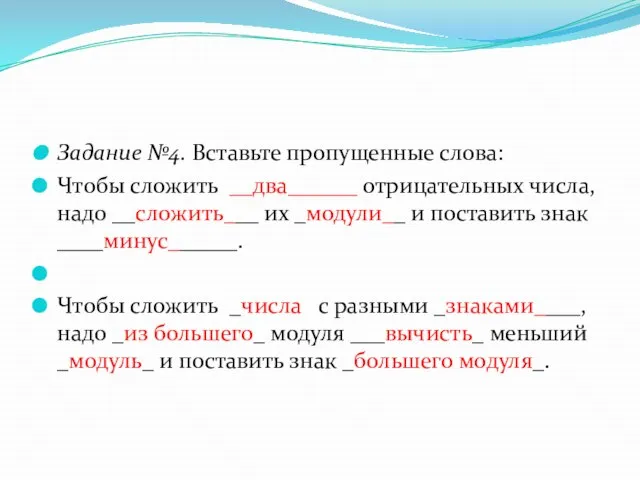 Задание №4. Вставьте пропущенные слова: Чтобы сложить __два______ отрицательных числа, надо __сложить___