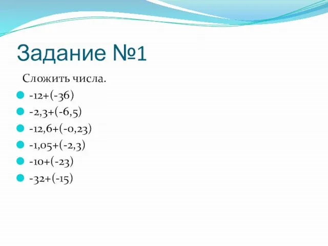 Задание №1 Сложить числа. -12+(-36) -2,3+(-6,5) -12,6+(-0,23) -1,05+(-2,3) -10+(-23) -32+(-15)