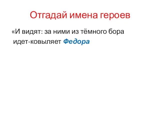 Отгадай имена героев «И видят: за ними из тёмного бора идет-ковыляет Федора