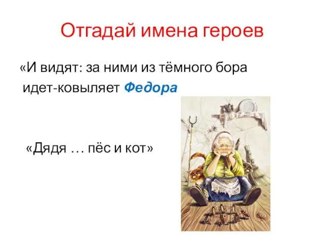 Отгадай имена героев «И видят: за ними из тёмного бора идет-ковыляет Федора