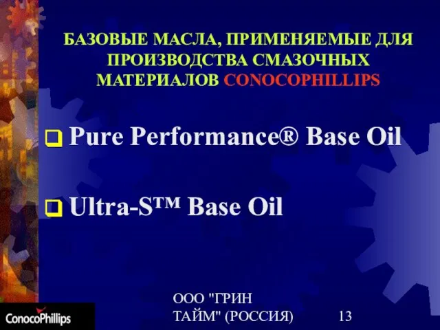 ООО "ГРИН ТАЙМ" (РОССИЯ) БАЗОВЫЕ МАСЛА, ПРИМЕНЯЕМЫЕ ДЛЯ ПРОИЗВОДСТВА СМАЗОЧНЫХ МАТЕРИАЛОВ CONOCOPHILLIPS