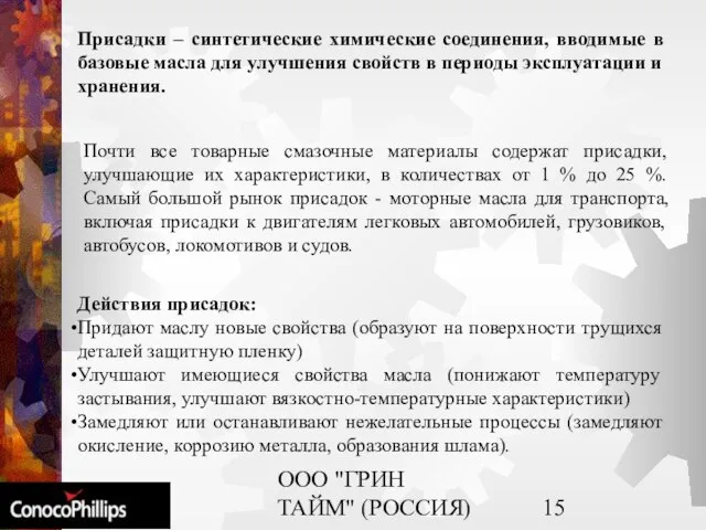 ООО "ГРИН ТАЙМ" (РОССИЯ) Присадки – синтетические химические соединения, вводимые в базовые