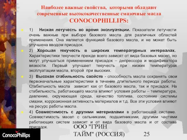 ООО "ГРИН ТАЙМ" (РОССИЯ) Наиболее важные свойства, которыми обладают современные высококачественные смазочные