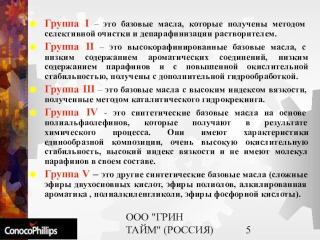 ООО "ГРИН ТАЙМ" (РОССИЯ) Группа I – это базовые масла, которые получены