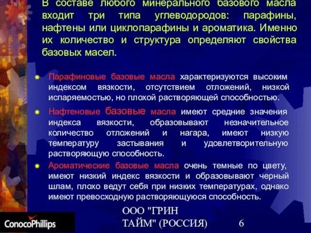 ООО "ГРИН ТАЙМ" (РОССИЯ) Парафиновые базовые масла характеризуются высоким индексом вязкости, отсутствием