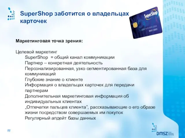 SuperShop заботится о владельцах карточек Маркетинговая точка зрения: Целевой маркетинг SuperShop =