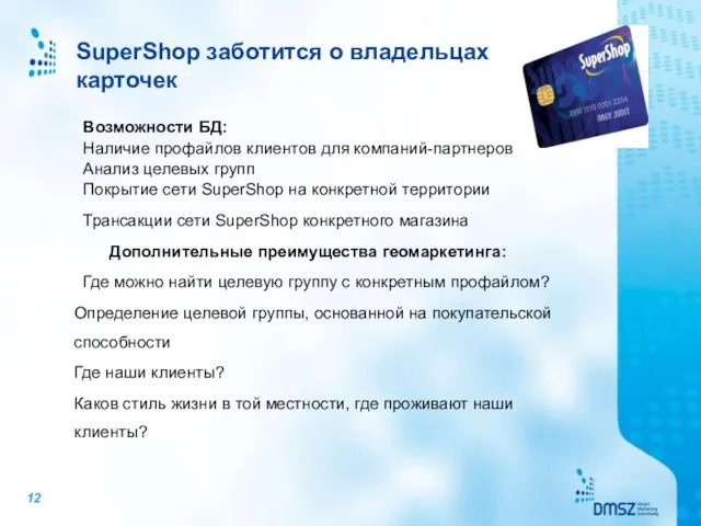 SuperShop заботится о владельцах карточек Возможности БД: Наличие профайлов клиентов для компаний-партнеров