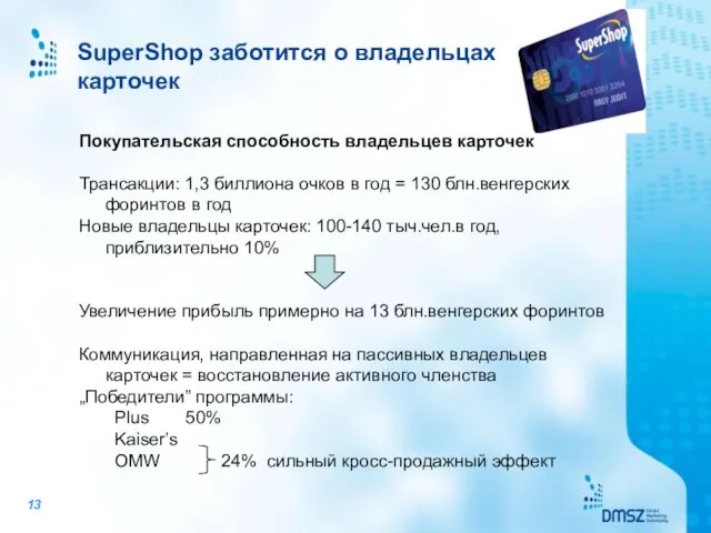SuperShop заботится о владельцах карточек Покупательская способность владельцев карточек Трансакции: 1,3 биллиона