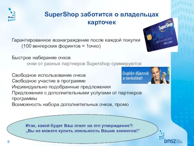 SuperShop заботится о владельцах карточек Гарантированное вознаграждение после каждой покупки (100 венгерских