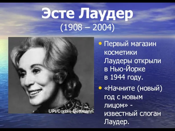 Эсте Лаудер (1908 – 2004) Первый магазин косметики Лаудеры открыли в Нью-Йорке