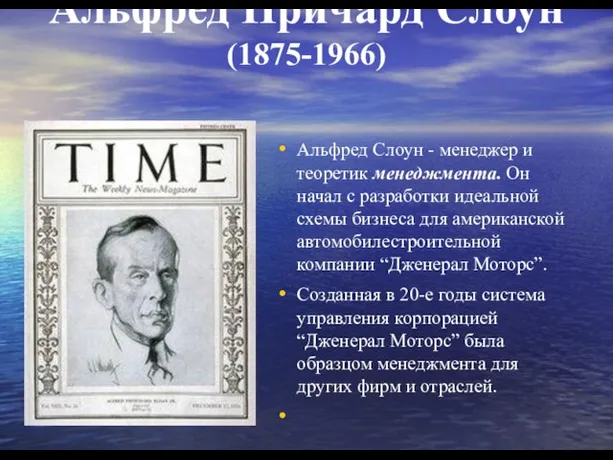 Альфред Причард Слоун (1875-1966) Альфред Слоун - менеджер и теоретик менеджмента. Он