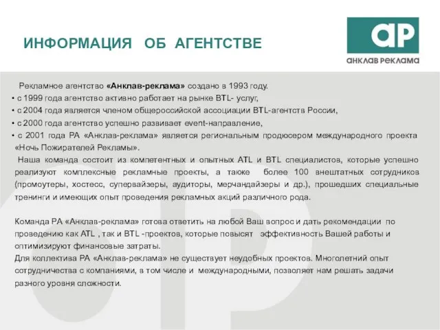 Рекламное агентство «Анклав-реклама» создано в 1993 году. с 1999 года агентство активно