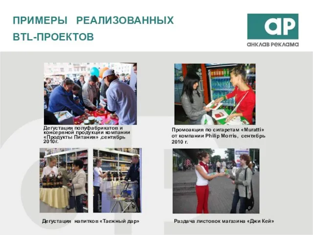 Дегустация полуфабрикатов и консервной продукции компании «Продукты Питания» ,сентябрь 2010г. Промоакция по