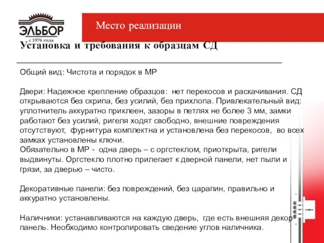 Установка и требования к образцам СД Общий вид: Чистота и порядок в