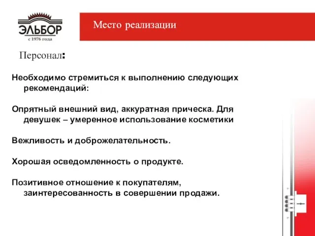 Персонал: Место реализации Необходимо стремиться к выполнению следующих рекомендаций: Опрятный внешний вид,