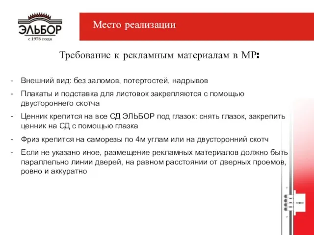 Требование к рекламным материалам в МР: Внешний вид: без заломов, потертостей, надрывов