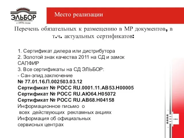 Перечень обязательных к размещению в МР документов, в т.ч. актуальных сертификатов: 1.